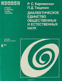 Диалектическое единство общественных и естественных наук