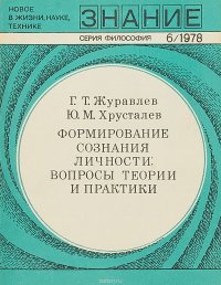 Формирование созания личности: вопросы теории и практики