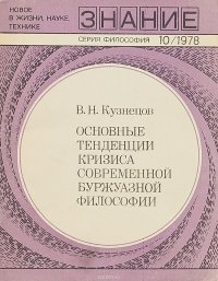 Основные тенденции кризиса современной буржуазной философии