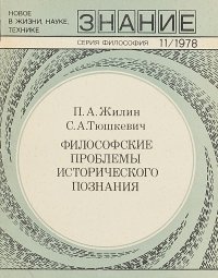 Философские проблемы исторического познания