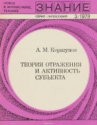 Теория отражения и активность субъекта