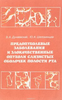 Предопухолевые заболевания и злокачественные опухоли слизистых оболочек полости рта