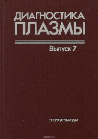 Диагностика плазмы. Выпуск 7