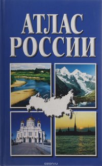 Атлас России