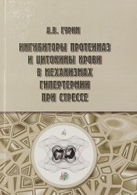 Ингибиторы протеиназ и цитокины крови в механизмах гипертермии при стрессе