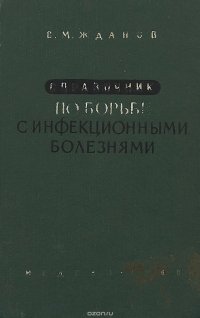 Справочник по борьбе с инфекционными болезнями