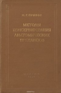 Методы консервирования анатомических препаратов