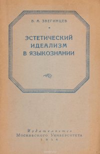 Эстетический идеализм в языкознании (К Фосслер и его школа). Материалы к курсам языкознания