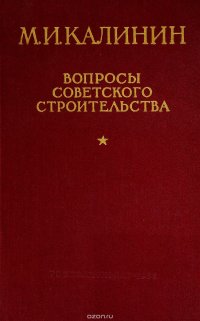 Вопросы советского строительства