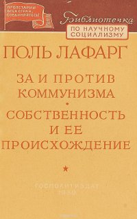 За и против коммунизма. Собственность и ее происхождение