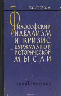 Философский идеализм и кризис буржуазной исторической мысли