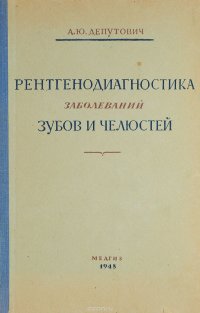 Рентгенодиагностика заболеваний зубов и челюстей (с атласом)