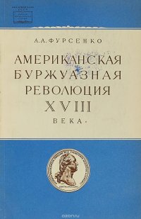 Американская буржуазная революция XVIII века