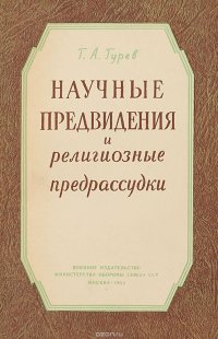 Научные предвидения и религиозные предрассудки