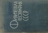 Физическая география СССР. Азиатская часть