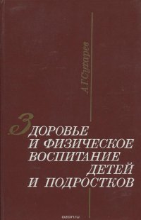 Здоровье и физическое воспитание детй и подростков