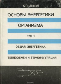 Основы энергетики организма. Том 1. Общая энергетика, теплообмен и терморегуляция