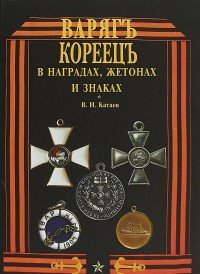 Варяг Кореец в наградах,жетонах и знаках