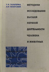 Методики исследования высшей нервной деятельности человека и животных