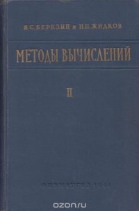 Методы вычислений. Том 2