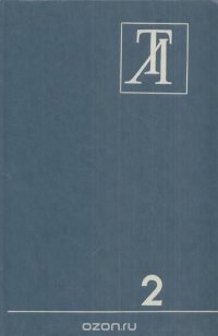 Технологические лазеры. Справочник в 2 томах. Том 2. Системы автоматизации. Оптические системы. Системы измерения