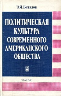 Политическая культура современного американского общества