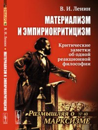 Материализм и эмпириокритицизм. Критические заметки об одной реакционной философии