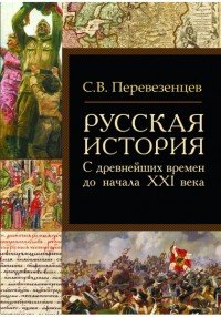 Русская история. С древнейших времен до начала XXI века