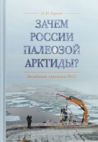 Зачем России палеозой Арктиды? Экспедиция 