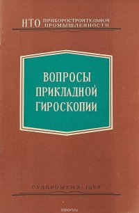 Вопросы прикладной гироскопии