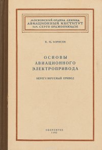 Основы авиационного электропривода. Нерегулируемый привод