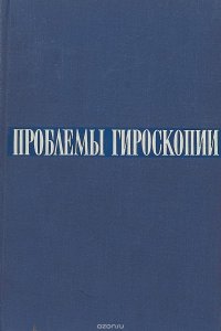 Проблемы гироскопии