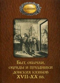 Быт обычаи, обряды и праздники донских казаков XVII-XX вв