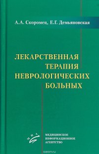 Лекарственная терапия неврологических больных