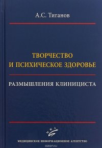 Творчество и психическое здоровье. Размышления клициниста