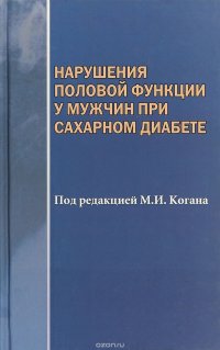 Нарушения половой функции у мужчин при сахарном диабете