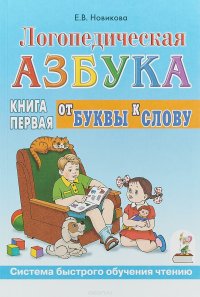 Логопедическая азбука. Система быстрого обучения чтению. В 2-х книгах. Книга 1. От буквы к слову