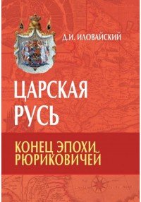 Царская Русь. Конец эпохи Рюриковичей