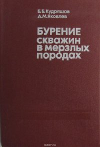 Бурение скважин в мерзлых породах