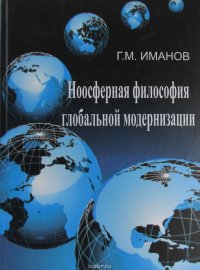 Ноосферная философия глобальной модернизации