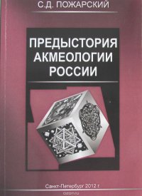 Предыстория акмеологии России