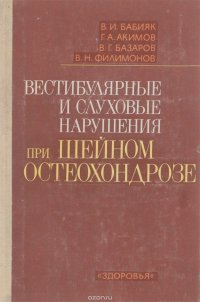 Вестибулярные и слуховые нарушения при шейном остеохондрозе