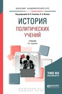 История политических учений. Учебник для академического бакалавриата