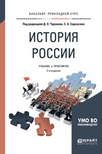 История России. Учебник и практикум для прикладного бакалавриата