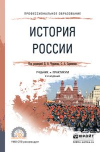 История России. Учебник и практикум для СПО