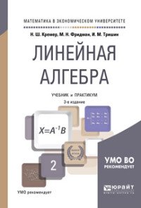 Линейная алгебра. Учебник и практикум для академического бакалавриата