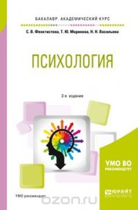 Психология. Учебное пособие для академического бакалавриата