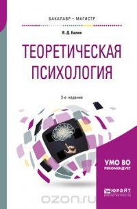 Теоретическая психология. Учебное пособие для бакалавриата и магистратуры