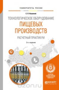 Технологическое оборудование пищевых производств. Расчетный практикум. Учебное пособие для вузов