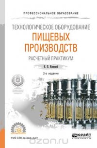 Технологическое оборудование пищевых производств. Расчетный практикум. Учебное пособие для СПО